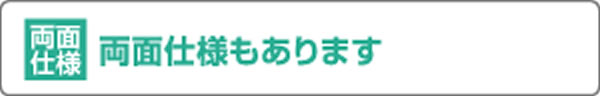 両面使用もあります