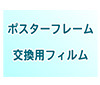 フィルム他関連品