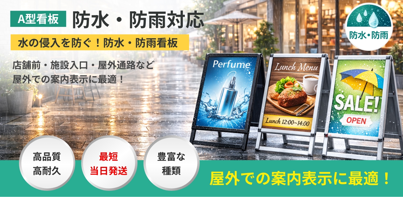 A型防水看板のイメージ