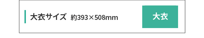 大衣サイズ