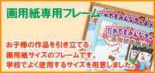お子様の作品を引き立てる画用紙専用フレーム