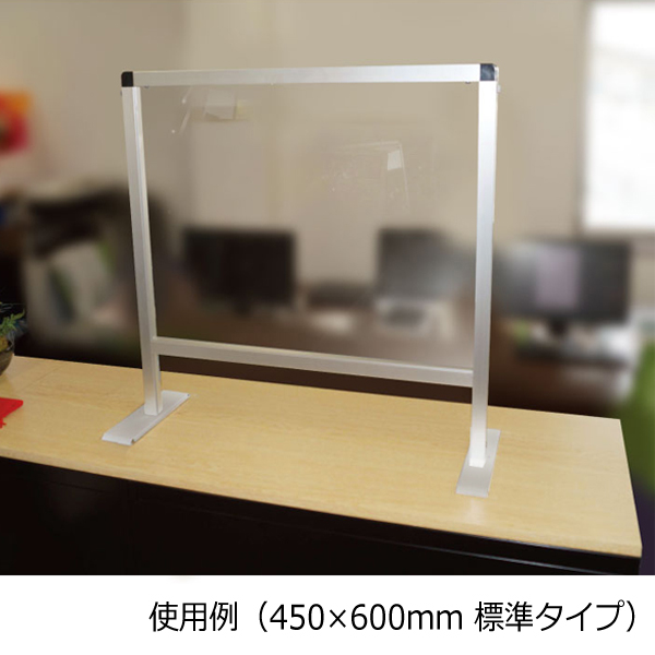 飛沫 感染 防止 アクリルパーテーション 450×600 ハイタイプ / 予防