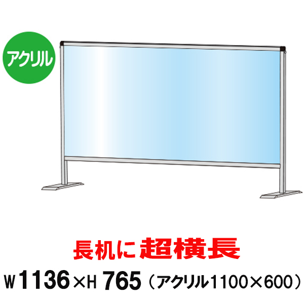 飛沫 感染 防止 アクリルパーテーション 600x1100 横長 大型 / 予防 対策 透明 板 パネル ガード スタンド 受付 卓上 食事  カウンター 窓口 デスク 飲食店 オフィス レジ 店舗 机 事務所 コンビニ テーブル おしゃれ 仕切り 間仕切り
