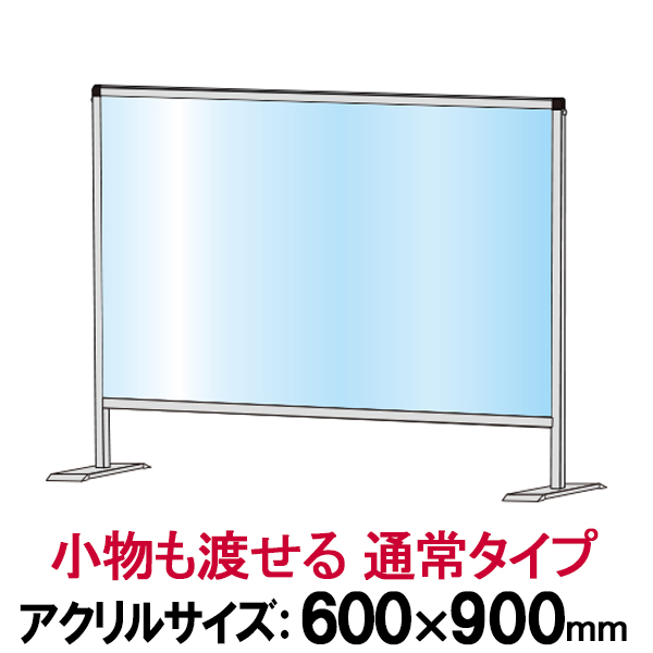飛沫 感染 防止 アクリルパーテーション 600×900 通常タイプ / 予防