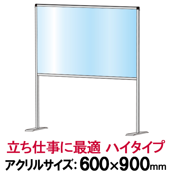 飛沫 感染 防止 アクリルパーテーション 600×900 ハイタイプ / 予防 対策 透明 板 パネル ガード ボード スタンド カウンター スーパー  コンビニのレジ等の高さ 受付 窓口 デスク 飲食店 オフィス 店舗 机 事務所 テーブル おしゃれ 仕切り 間仕切り 衝立 ついたて