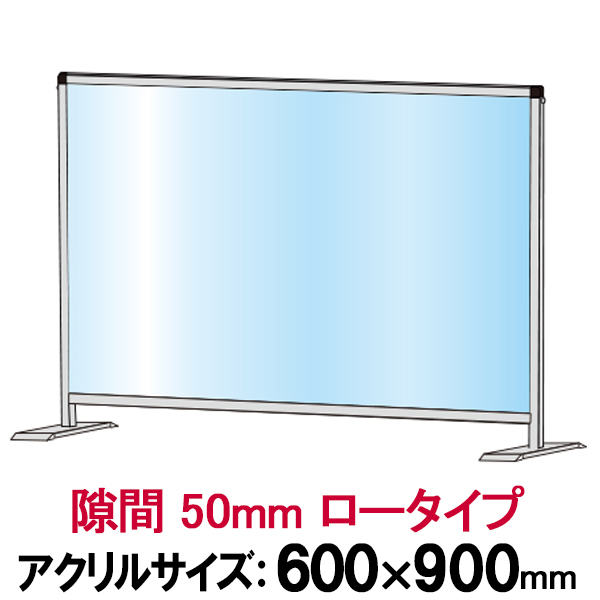 パーテーションスタンド・ロウ 600x900mmロウ （仕切り板） ※受注生産品 ※北海道・沖縄・離島 送料別途　HBPL600x900　※代引き不可商品