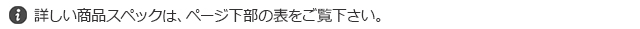 商品スペックはページ下部