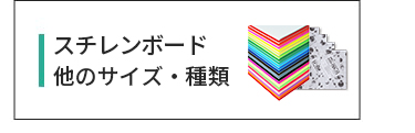 スチレンボード他のサイズ種類