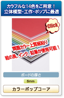 カラー上質紙が貼ってあるスチレンボード