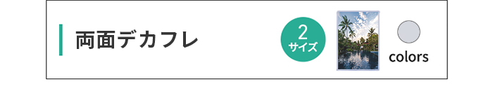 両面デカフレ