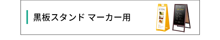 黒板スタンドマーカー用
