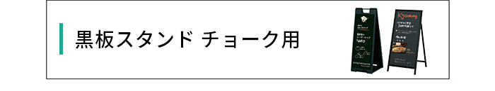 黒板スタンドチョーク用
