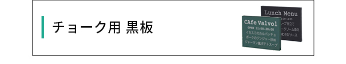 チョーク用ボード