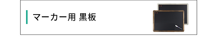 マーカー用ボード