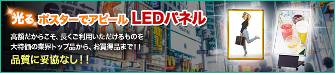 LEDパネル LED看板