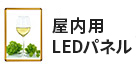 LEDパネル 屋内