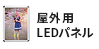 LEDパネル 屋外