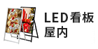 LED看板 屋内