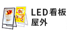 LED看板 屋外