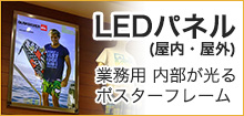 LEDパネル　屋内・屋外