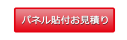 パネル貼付お見積り