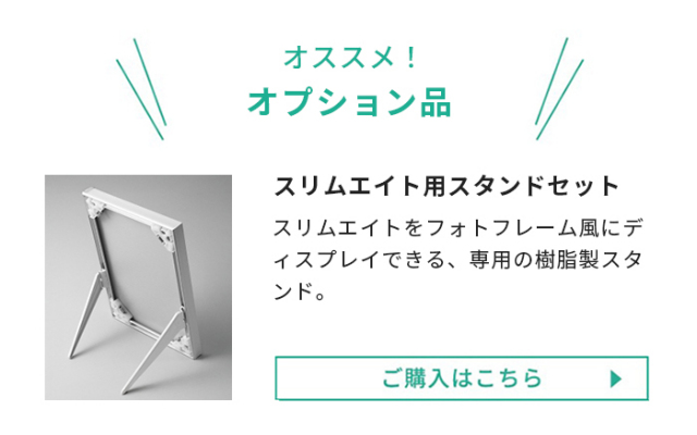 スリムエイト用スタンドセット