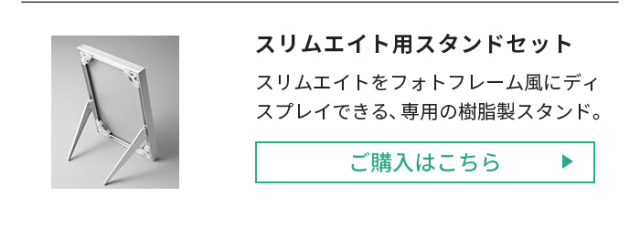 スリムエイト用スタンドセット