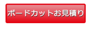 ボードカットお見積り