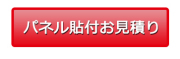 パネル貼付お見積り