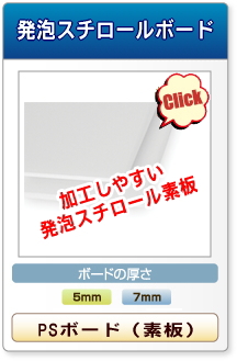 5mm厚の発泡スチロールボード