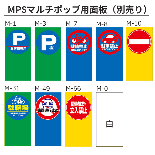 MPSマルチポップ面板