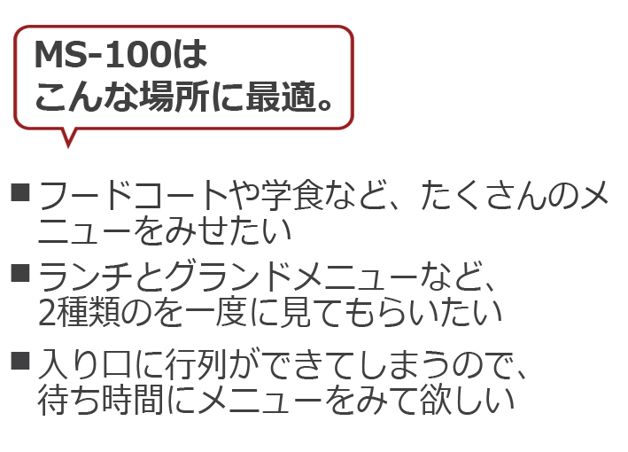 メニュースタンドMS-100提案