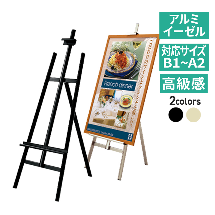 イーゼル アルミ 屋内 ( B1 A1 B2 A2 )対応 MS175 MS176 ブラック