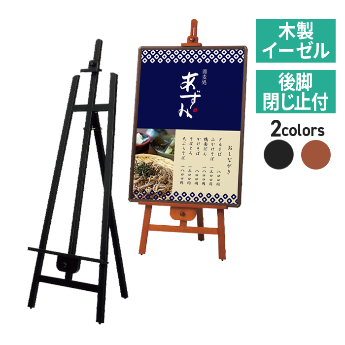 木製イーゼル MS553 MS554 屋内 (B1/A1/B2/A2 サイズ対応