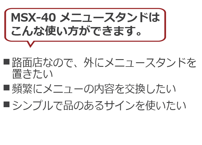 メニュースタンドMSX-40提案