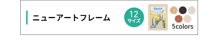 ニューアートフレーム