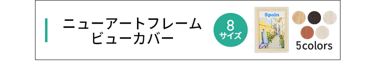 ニューアートフレームビューカバー