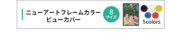 ニューアートフレームカラービューカバー