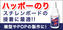 スチレンボードの接着に最適　ハッポーのり