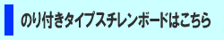 のり付きスチレンボードはこちら