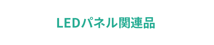 LED関連商品