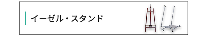 イーゼルスタンド