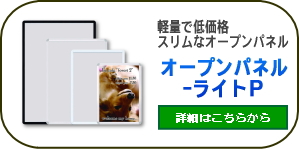 オープンパネルライトP A1はこちら