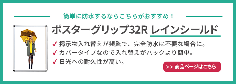 ポスターグリップ A1 屋外防水仕様 PG-32R | 594×841 即納可