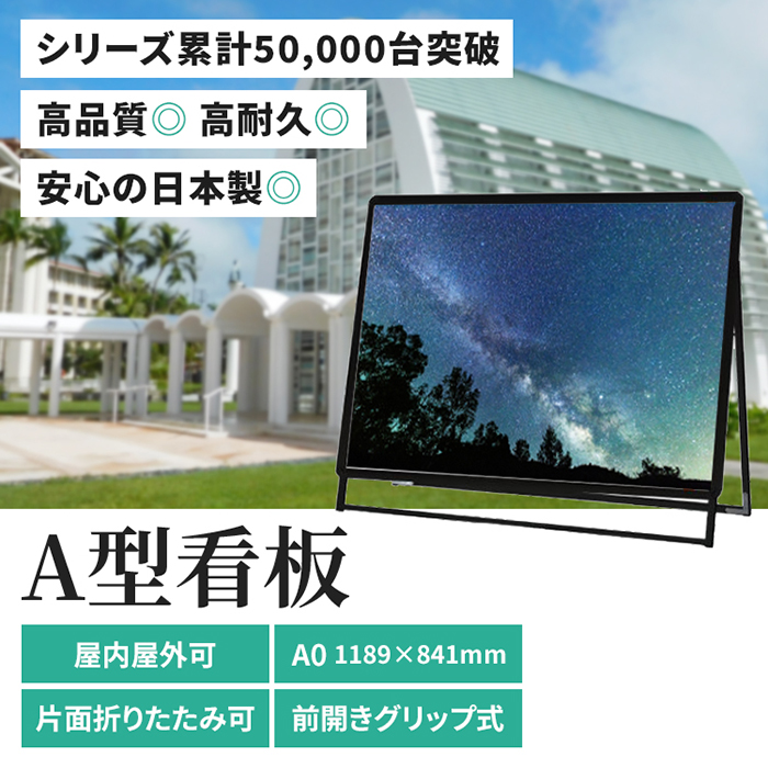 A型看板 A0サイズ 屋内 屋外 横ロー 片面 PGSK-A0YLKB-G ポスターグリップ 大型 スタンド看板 841×1189 ブラック  (パネルスタンド おしゃれ 置き 立て a 看板 店頭 フードトラック 移動販売車 専門店）