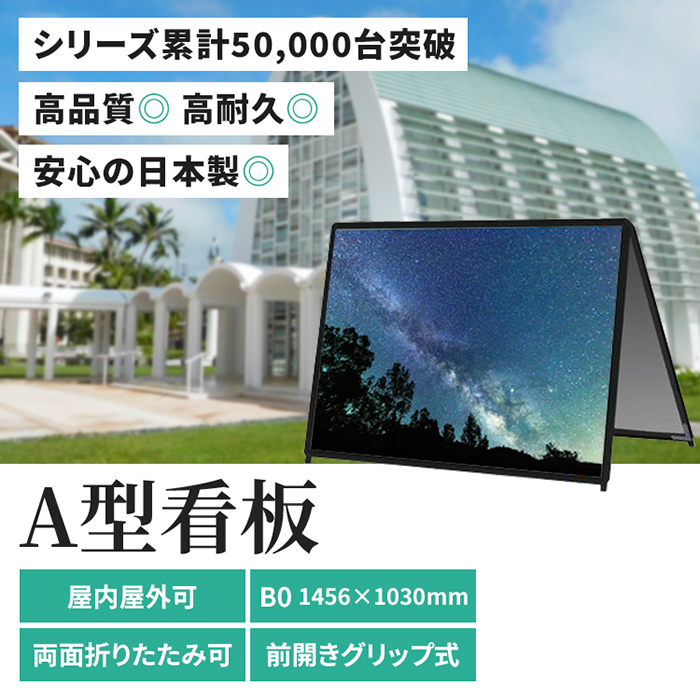 A型看板 B0サイズ 屋内 屋外 片面 PGSK-B0YLKB-G ポスターグリップ スタンド看板 1030ｘ1456 ブラック