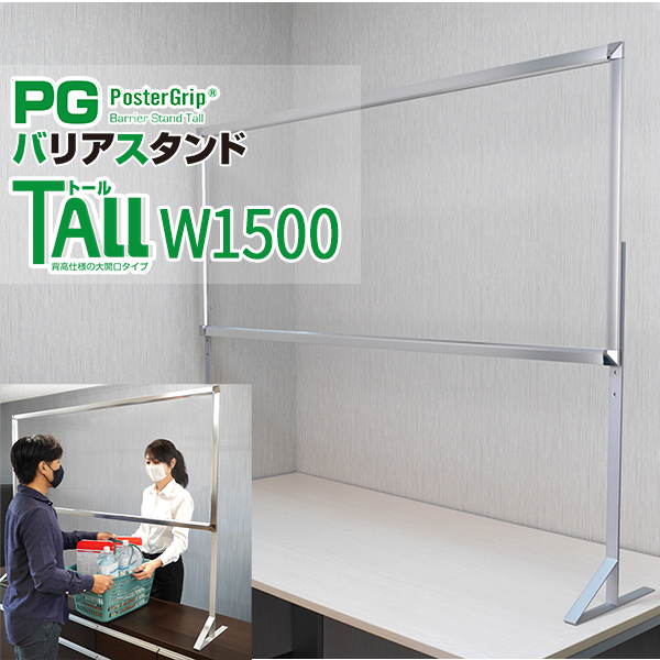 飛沫感染防止 アクリルパーテーション PGバリアスタンドトール W1500サイズ | ウイルス対策