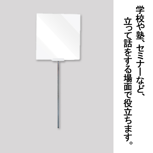 飛沫防止ポールパーテーション手持ちタイプ 