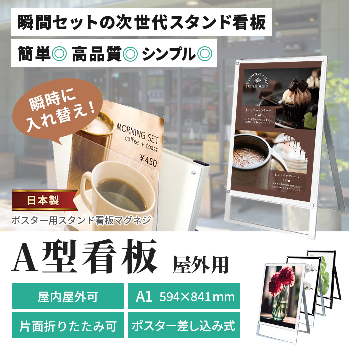 A型 看板 A1 サイズ 屋内屋外可 片面 マグネジスタンド PSSKMN