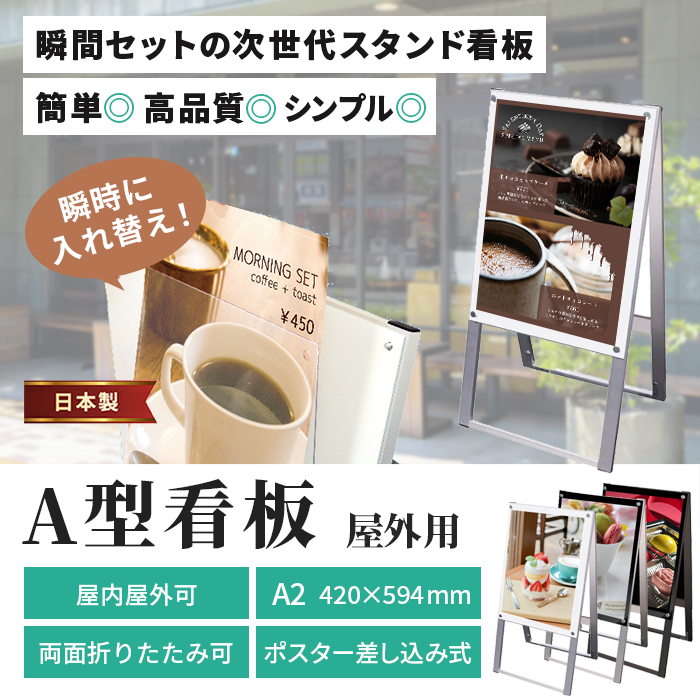 A型 看板 A2 サイズ 屋内屋外可 両面 マグネジスタンド PSSKMN-A2RW